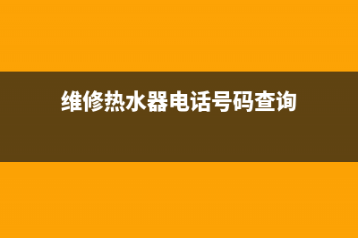 维修热水器电话 兰州_兰州热水器专业上门维修及安装(维修热水器电话号码查询)