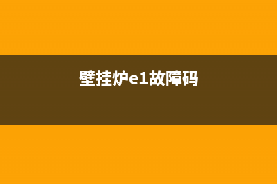 飞扬壁挂炉e1故障(ferroli壁挂炉故障)(壁挂炉e1故障码)