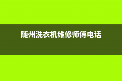 随州洗衣机维修常见故障(随州洗衣机维修师傅电话)