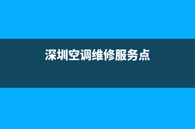 深圳空调维修服务热线(深圳空调维修服务点)