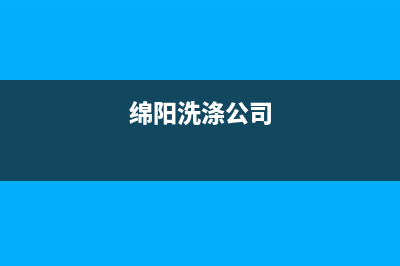 绵阳专业洗衣机维修(绵阳洗涤公司)