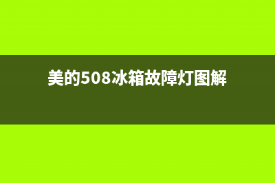 美的508冰箱故障灯图解(美的冰箱常规机显示故障代码)(美的508冰箱故障灯图解)