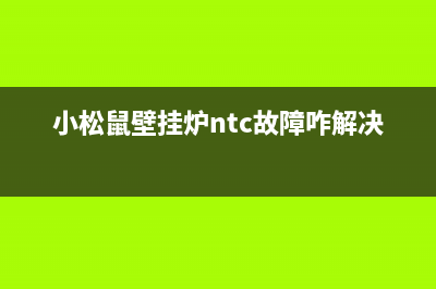 小松鼠壁挂炉ntc故障(小松鼠壁挂炉e03怎么修)(小松鼠壁挂炉ntc故障咋解决)