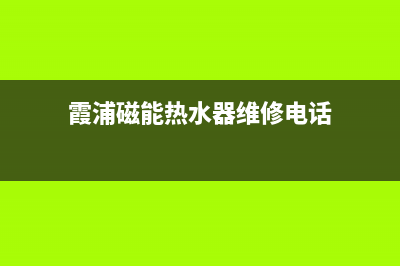 霞浦磁能热水器维修电话(霞浦空气能维修电话号码)(霞浦磁能热水器维修电话)