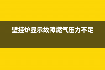 壁挂炉显示故障e7怎么回事儿(壁挂炉显示e7是什么意思)(壁挂炉显示故障燃气压力不足)