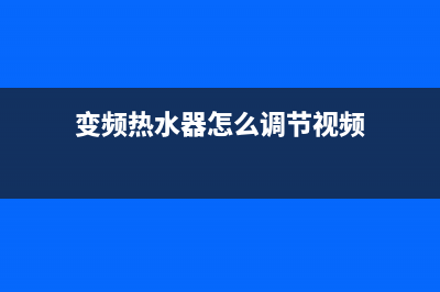 陕西变频热水器维修(西安热水器维修服务电话)(变频热水器怎么调节视频)