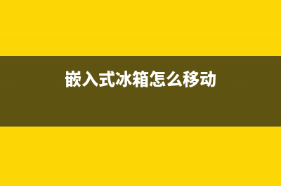 自由嵌入冰箱故障高吗(自由嵌入式冰箱是什么意思)(嵌入式冰箱怎么移动)