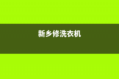 通许维修洗衣机找哪家维修(新乡修洗衣机)