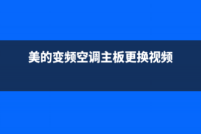 美的变频空调主板维修(美的变频空调主板更换视频)