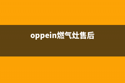 沈阳oppein燃气灶维修_沈阳燃气灶台维修电话(oppein燃气灶售后)