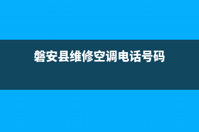 磐安县维修空调电话(磐安县维修空调电话号码)