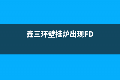 鑫三环壁挂炉出现FE是啥故障(鑫三环壁挂炉出现fe是啥故障)(鑫三环壁挂炉出现FD)