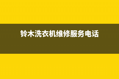 铃木洗衣机维修方法(铃木洗衣机维修服务电话)