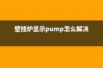 金鹏壁挂炉故障代码(壁挂炉显示p01)(壁挂炉显示pump怎么解决)