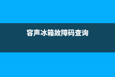 容声冰箱故障信息(容声冰箱报警怎么回事)(容声冰箱故障码查询)