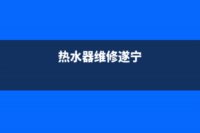 资中热水器维修址(资中热水器上门维修)(热水器维修遂宁)