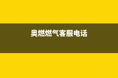 遵义奥特朗燃气灶维修、欧特燃气灶维修(奥燃燃气客服电话)