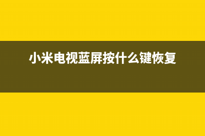 小米电视蓝屏软件故障(小米电视蓝屏软件故障代码)(小米电视蓝屏按什么键恢复)