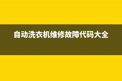 自动洗衣机维修讲解(自动洗衣机维修故障代码大全)