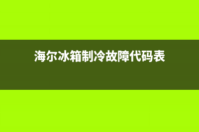 海尔冰箱制冷故障维修视频(海尔冰箱制冷不好使怎么办)(海尔冰箱制冷故障代码表)