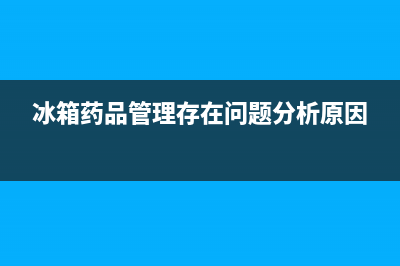 药品冰箱故障记录表模板(药品冰箱故障记录表模板下载)(冰箱药品管理存在问题分析原因)