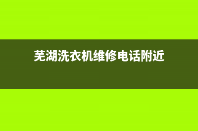 芜湖弋江区洗衣机维修店(芜湖洗衣机维修电话附近)