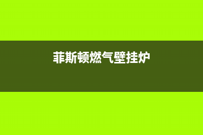 菲斯曼壁挂炉04故障怎么解决(菲斯曼壁挂炉f02有这几种解决方法)(菲斯顿燃气壁挂炉)