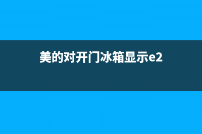 美的对开门冰箱故障解决(美的对开门冰箱e6是什么原因)(美的对开门冰箱显示e2)