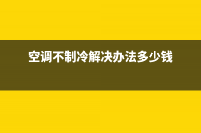 上海空调不制冷维修(空调不制冷解决办法多少钱)