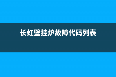 长虹壁挂炉故障代码f9(长虹壁挂炉e8是什么故障)(长虹壁挂炉故障代码列表)