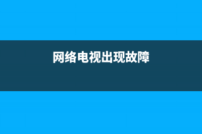 网络电视故障码201(网络电视故障码1305)(网络电视出现故障)