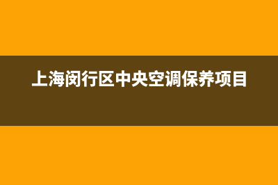 闵行区中央空调维修电话(上海闵行区中央空调保养项目)