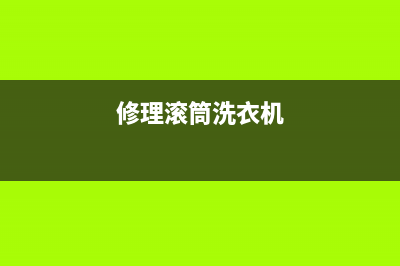 专业维修滚筒洗衣机(修理滚筒洗衣机)