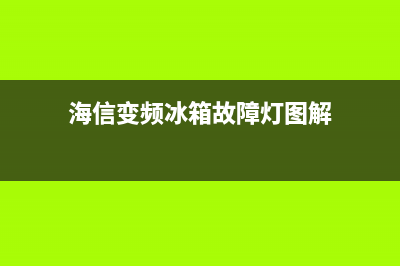 海信变频冰箱故障灯(海信冰箱显示屏变频灯在闪)(海信变频冰箱故障灯图解)