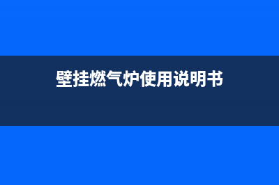 迅达燃气壁挂炉故障排除(迅达燃气壁挂炉故障排除方法)(壁挂燃气炉使用说明书)