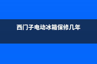 西门子电动冰箱故障(西门子电冰箱常见故障及维修)(西门子电动冰箱保修几年)