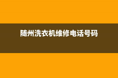 随州洗衣机维修价格表电话(随州洗衣机维修电话号码)