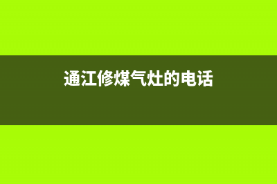 通河新村燃气灶维修_燃气灶修理电话号码(通江修煤气灶的电话)