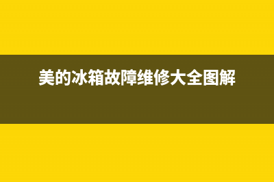 美的冰箱故障维修电话(美的冰箱维修事件)(美的冰箱故障维修大全图解)