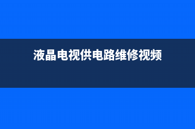 液晶电视供电故障(液晶电视供电故障怎么解决)(液晶电视供电路维修视频)