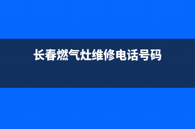 长春商用燃气灶维修(长春燃气灶维修电话号码)