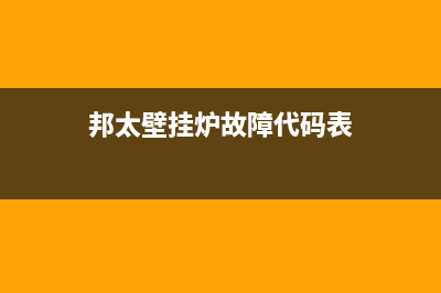 邦太壁挂炉故障e5(邦太壁挂炉e9故障怎么处理)(邦太壁挂炉故障代码表)