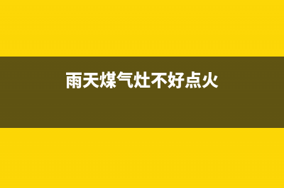 雨天燃气灶维修_雨天燃气灶维修视频(雨天煤气灶不好点火)