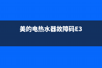 美的电热水器故障维修(美的电热水器故障维修视频)(美的电热水器故障码E3)