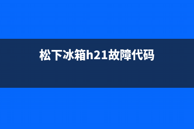 松下冰箱h28故障(松下冰箱h28故障维修)(松下冰箱h21故障代码)