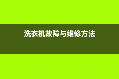 银屏洗衣机故障及维修(洗衣机故障与维修方法)