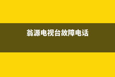 翁源电视台故障电话(翁源广播电视局电话)(翁源电视台故障电话)