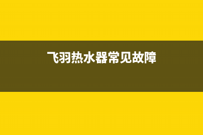 雅克菲壁挂炉故障代码bc(雅克菲壁挂炉故障代码h20)(雅克菲壁挂炉故障代码大全)