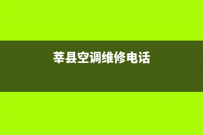 莘县空调维修电话号码(莘县空调维修电话)