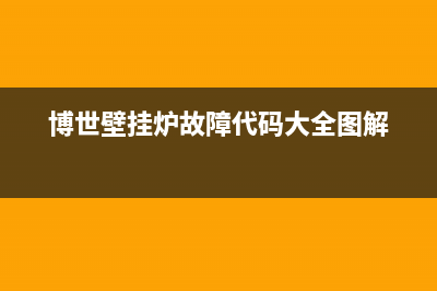 博世壁挂炉故障c7是什么原因(博世壁挂炉出现c7故障码是什么情况)(博世壁挂炉故障代码大全图解)